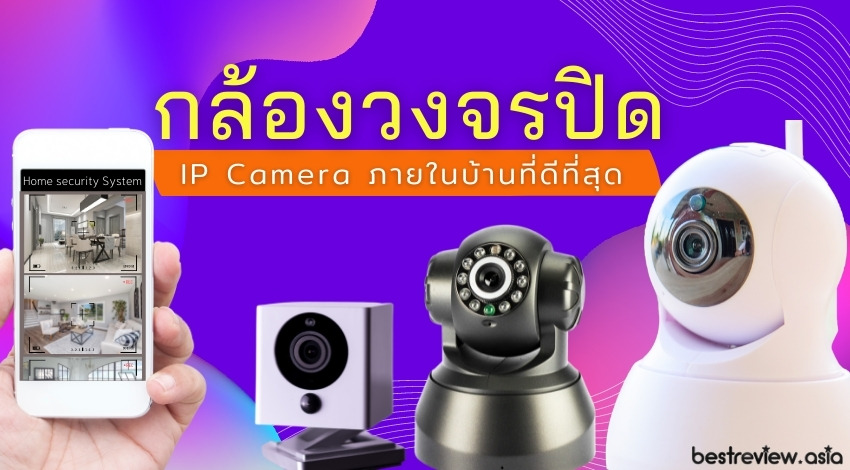 9 กล้องวงจรปิด Ip Camera ภายในบ้าน ที่ดีที่สุด ปี 2021 » Best Review Asia