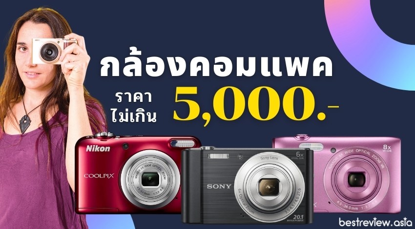 รีวิว กล้องคอมแพค ราคาไม่เกิน 5,000 บาท » Best Review Asia