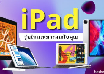 ซื้อ iPad รุ่นไหนดี ปี 2021