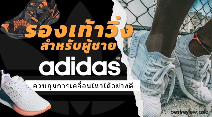 รองเท้าวิ่ง Adidas สำหรับผู้ชาย รุ่นไหนดีที่สุด ปี 2021