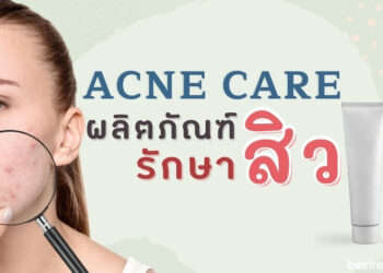 Acne Care ผลิตภัณฑ์รักษาสิว ยี่ห้อไหนดี ปี 2021