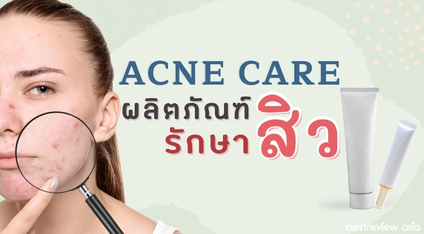 Acne Care ผลิตภัณฑ์รักษาสิว ยี่ห้อไหนดี ปี 2021