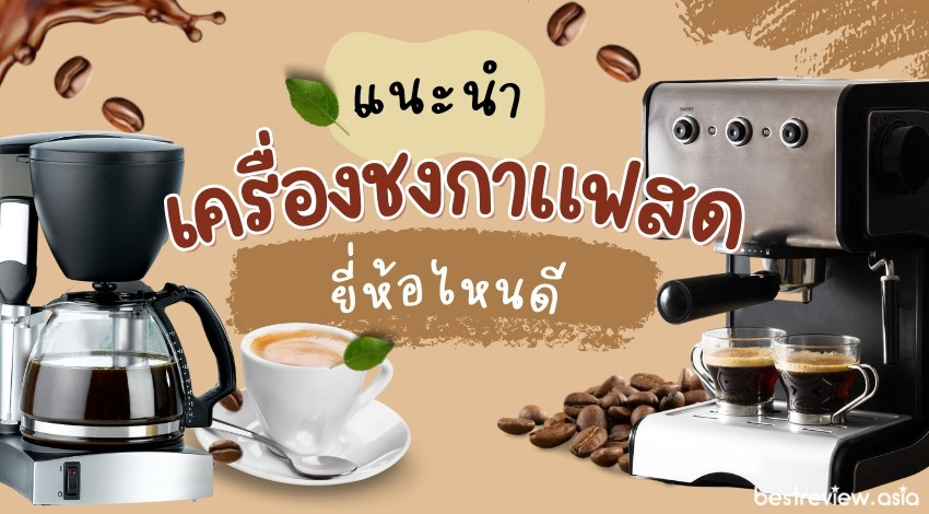 เครื่องชงกาแฟสด ยี่ห้อไหนดีที่สุด ของปี 2023 » Best Review Asia