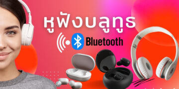 หูฟังบลูทูธ (Bluetooth) รุ่นไหน ยี่ห้อไหนดี ปี 2021