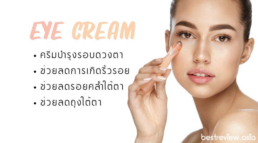 รีวิว อายครีม (Eye Cream) ยี่ห้อไหนดี ปี 2023 » Best Review Asia
