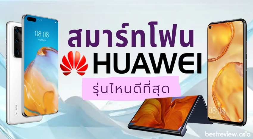 รีวิว สมาร์ทโฟน Huawei มีรุ่นไหนน่าใช้บ้าง ปี 2023 » Best Review Asia