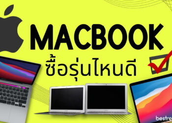 macbook รุ่นไหนดี