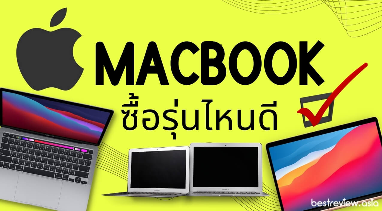 ซื้อ Apple Macbook (แมคบุ๊ค) รุ่นไหนดี ปี 2023 » Best Review Asia