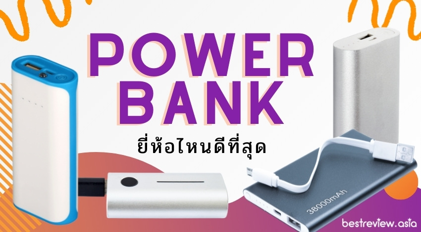 รีวิว 10 Power Bank ยี่ห้อไหนดี ซื้อแล้วคุ้ม ปี 2023 » Best Review Asia