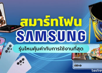 รีวิว สมาร์ทโฟน Samsung รุ่นไหนดี ปี 2021