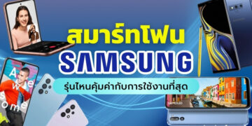 รีวิว สมาร์ทโฟน Samsung รุ่นไหนดี ปี 2021