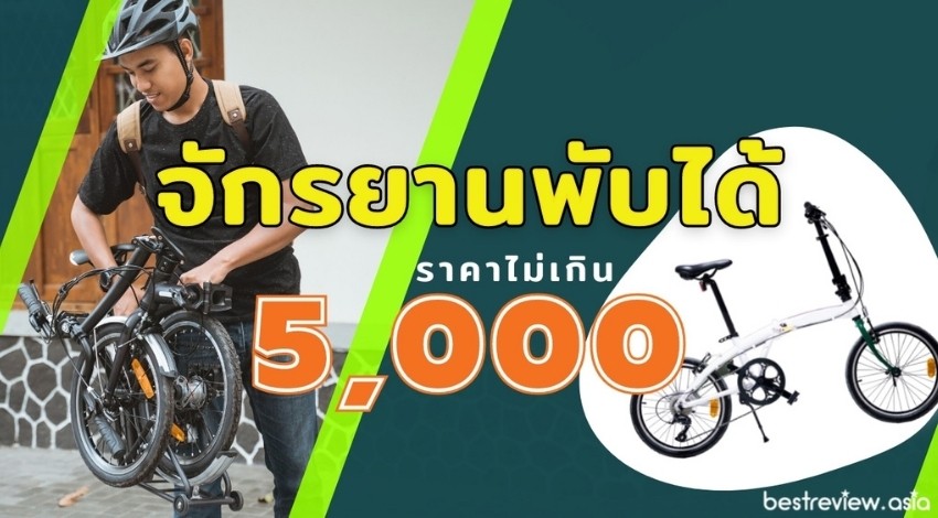 รีวิว จักรยานพับได้ ราคาไม่เกิน 5000 บาท ปี 2021