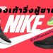รองเท้าวิ่ง Nike ผู้ชาย รุ่นไหนดี ปี 2021