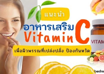 วิตามินซี (Vitamin C) เพื่อผิวพรรณที่เปล่งปลั่ง ป้องกันหวัด ยี่ห้อไหนดี ปี 2021