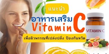 วิตามินซี (Vitamin C) เพื่อผิวพรรณที่เปล่งปลั่ง ป้องกันหวัด ยี่ห้อไหนดี ปี 2021