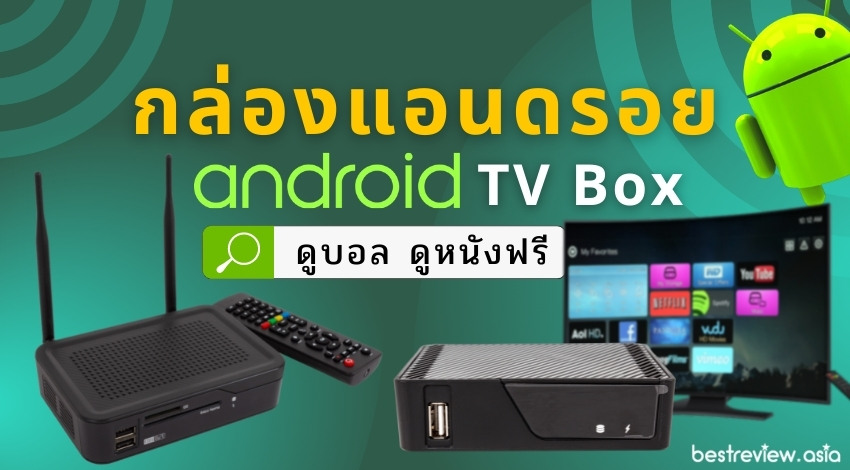 รีวิว กล่องแอนดรอยด์ (Android TV Box) รุ่นไหนดี ปี 2021