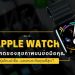 รีวิว Apple Watch ซื้อรุ่นไหนดี ในปี 2021