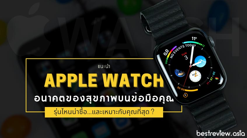 รีวิว Apple Watch ซื้อรุ่นไหนดี ในปี 2021