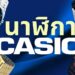 รีวิว นาฬิกา Casio รุ่นไหนดีที่สุด