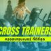 รีวิว Cross Trainers (ครอสเทรนเนอร์) ที่ดีที่สุด ฉบับปี 2021