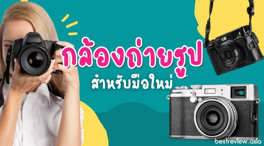 รีวิว กล้องถ่ายรูป ที่ดีที่สุด สำหรับมือใหม่ ปี 2023 » Best Review Asia