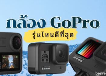 รีวิว กล้อง GoPro รุ่นไหนดีที่สุด สำหรับคุณ