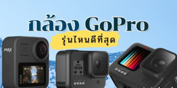 รีวิว 7 กล้อง GoPro รุ่นไหนดี ปี 2023