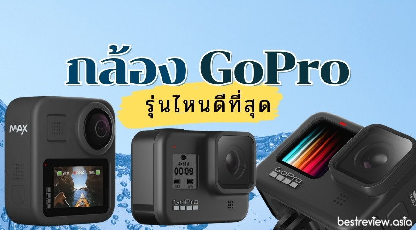 รีวิว กล้อง GoPro รุ่นไหนดีที่สุด สำหรับคุณ