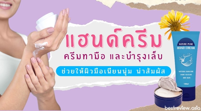 รีวิว ครีมทามือ(Hand Cream) ยี่ห้อไหนดี ช่วยบำรุงเล็บ ให้มือชุ่มชื่น ปี  2023 » Best Review Asia