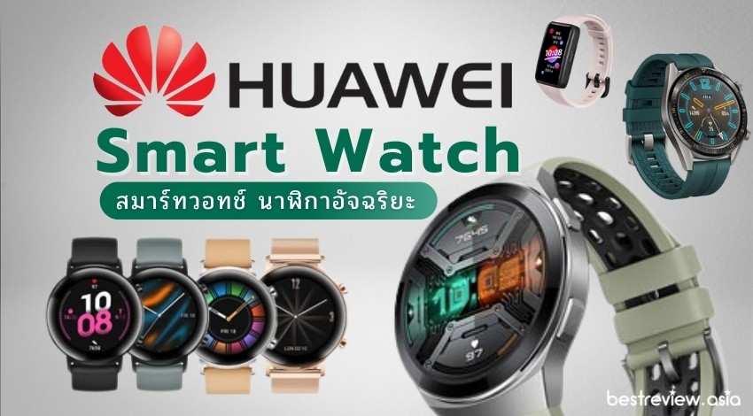 รีวิว สมาร์ทวอทช์ นาฬิกาอัจฉริยะ Huawei รุ่นไหนน่าใช้ ปี 2021