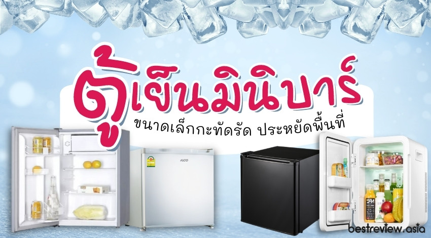 ตู้เย็นเล็ก มินิบาร์ ยี่ห้อไหนดี ที่สุดปี 2023 » Best Review Asia