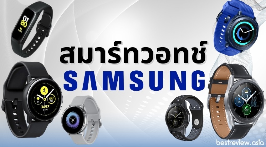 สมาร์ทวอทช์ ซัมซุง (Samsung Watch) รุ่นไหนดีที่สุด ปี 2021