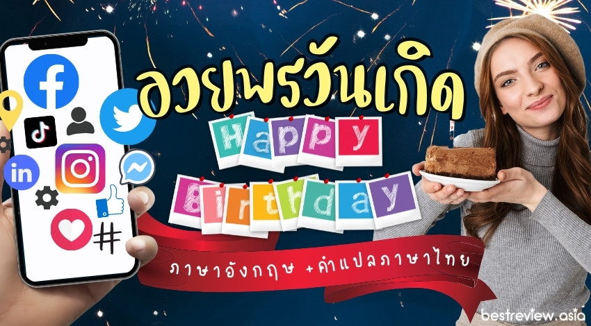 คำอวยพรวันเกิดภาษาอังกฤษ พร้อมคำแปล Happy Birthday! » Best Review Asia