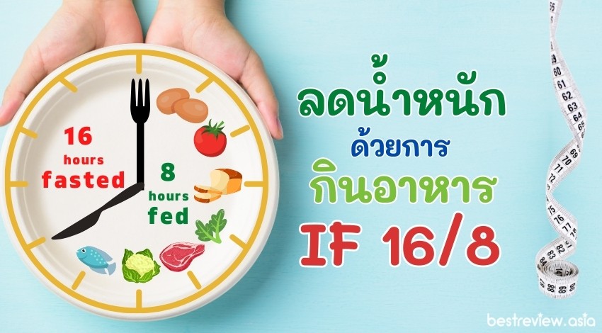 วิธีลดน้ำหนัก ด้วยการ กินอาหารแบบ if 16/8 » Best Review Asia