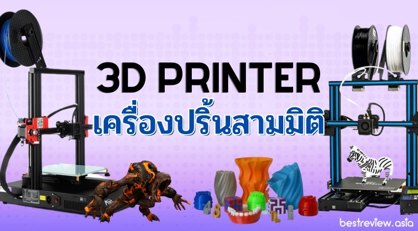 รีวิว เครื่องพิมพ์ 3 มิติ (3D Printer) รุ่นไหนดี