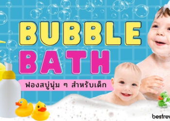 Bubble Bath ฟองสบู่นุ่ม ๆ น่าใช้ในอ่างอาบน้ำ