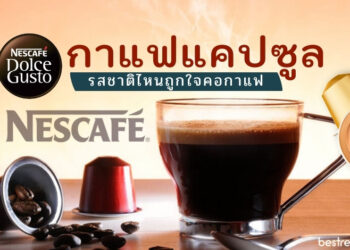 กาแฟแคปซูล NESCAFE Dolce Gusto แต่ละรสชาติ รสชาติไหนถูกใจคอกาแฟปี 2021