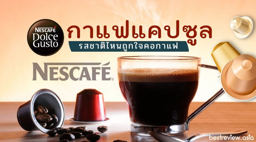 กาแฟแคปซูล NESCAFE Dolce Gusto แต่ละรสชาติ รสชาติไหนถูกใจคอกาแฟปี 2021