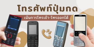 รีวิว โทรศัพท์ปุ่มกด ราคาประหยัด เน้นการโทรเข้า-โทรออกได้ ปี 2021