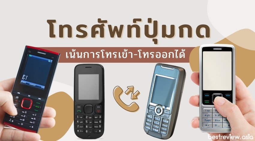 รีวิว โทรศัพท์ปุ่มกด ราคาประหยัด เน้นการโทรเข้า-โทรออกได้ ปี 2023 » Best  Review Asia