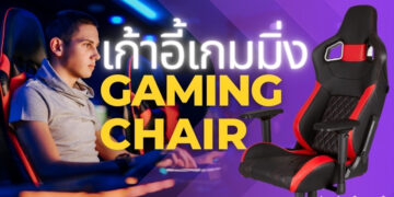 รีวิว เก้าอี้เกมมิ่ง Gaming Chair รุ่นไหนดี ปี 2021