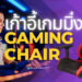 รีวิว เก้าอี้เกมมิ่ง Gaming Chair รุ่นไหนดี ปี 2021
