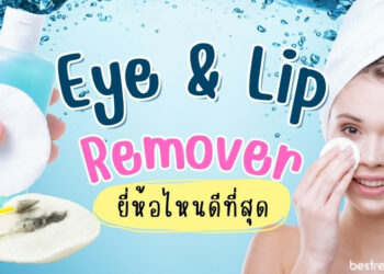Makeup Remover ถูกและดี Eye & Lip Remover ยี่ห้อไหนดีที่สุด
