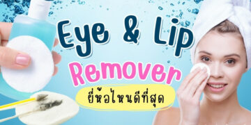 Makeup Remover ถูกและดี Eye & Lip Remover ยี่ห้อไหนดีที่สุด
