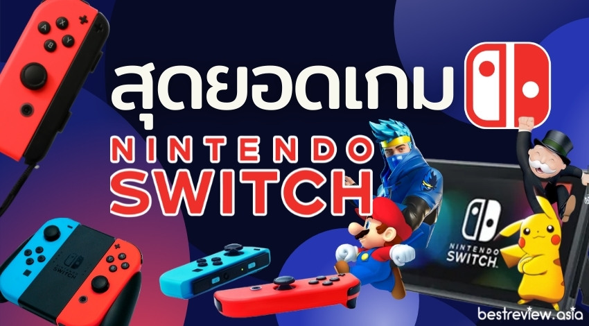 แนะนำ สุดยอดเกม Nintendo Switch