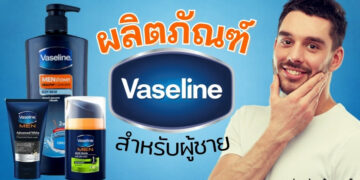 สินค้ายี่ห้อวาสลีน (Vaseline) สำหรับผู้ชาย