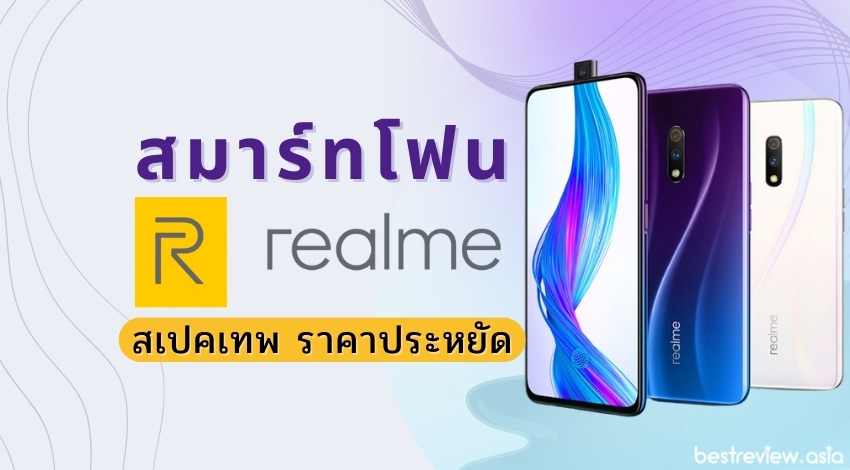 9 มือถือ Realme รุ่นไหนดี ปี 2023 ซื้อแล้วคุ้ม » Best Review Asia