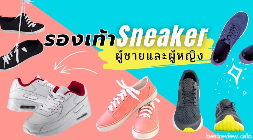 รองเท้าผ้าใบ Sneaker (ผู้ชายและผู้หญิง) ยี่ห้อไหนดี ปี 2023 ใส่ได้ทุกโอกาส  » Best Review Asia
