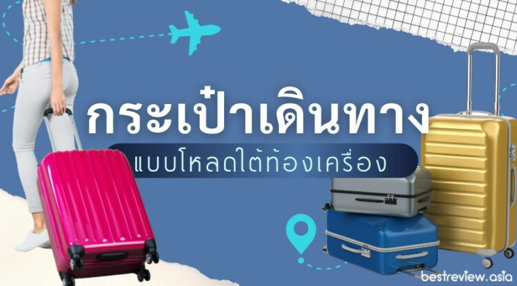 10 กระเป๋าเดินทางใบใหญ่ ยี่ห้อไหนดี แบบโหลดใต้ท้องเครื่อง ปี 2023 ...