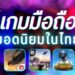 10 อันดับเกมมือถือยอดนิยมในไทย ปี 2023